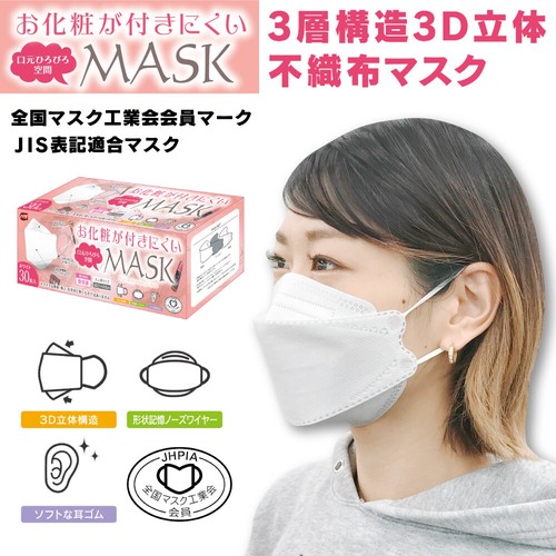 日本成田 | 口罩 | 30枚单独装 | 白色立体 | Adult masks | 30 pieces