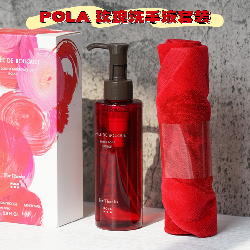 日本POLA | 限量版 洗手液 | 150 ml+ POLA 擦手毛巾 | POLA Hand Wash