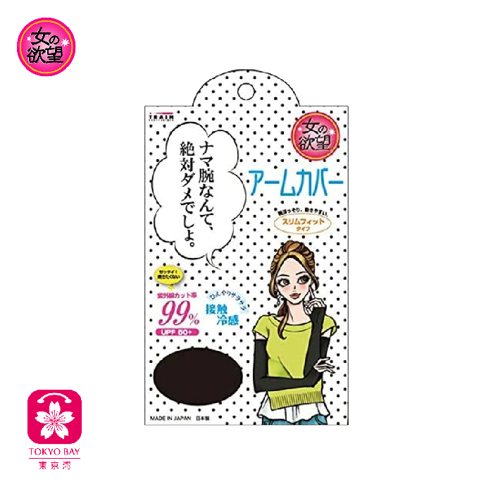 日本女の欲望 | 凉感抗UV防晒冰袖 | 2款可选