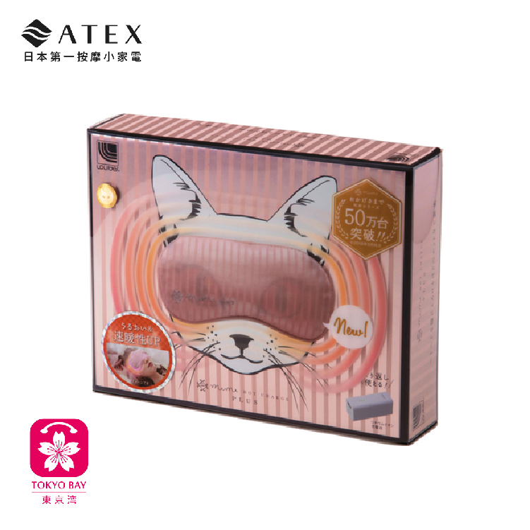 日本ATEX | 充电式 | 电热眼罩 | 限量版