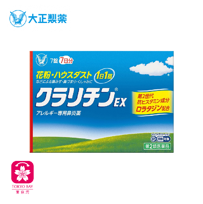 日本大正 | ClaritinEX | 花粉性鼻炎药 | 7粒/盒